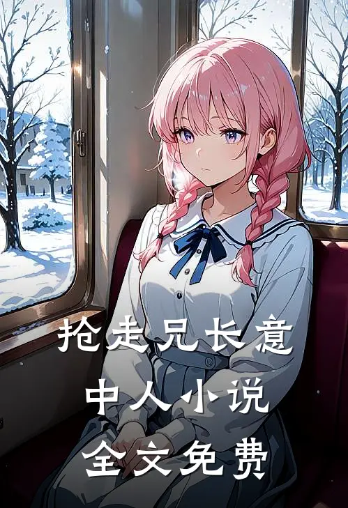 抢走兄长意中人小说全文免费