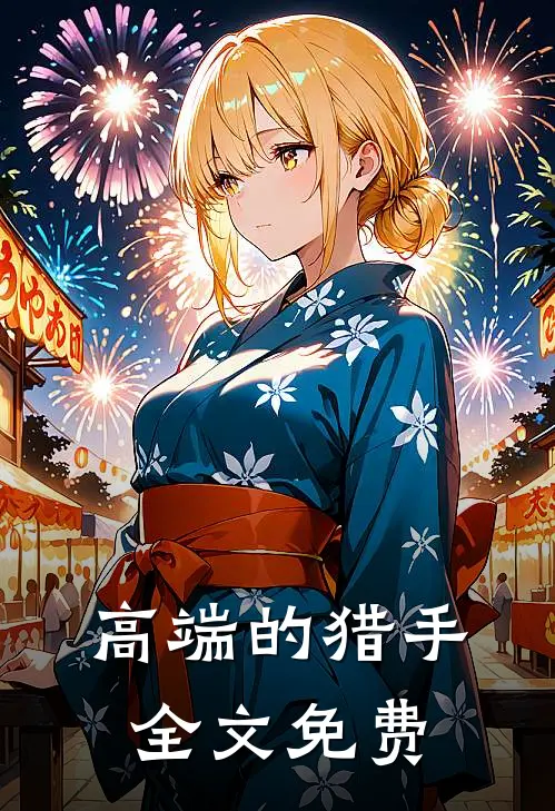 高端的猎手全文免费