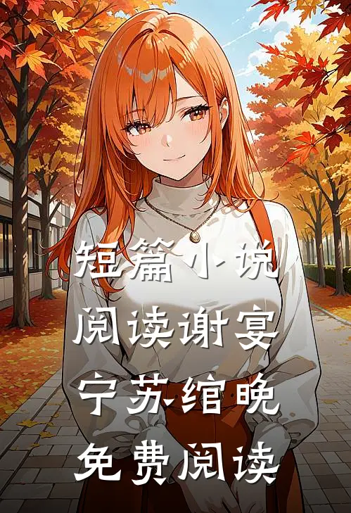 短篇小说阅读谢宴宁苏绾晚免费阅读