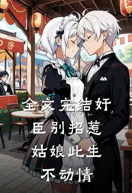 全文完结奸臣别招惹，姑娘此生不动情