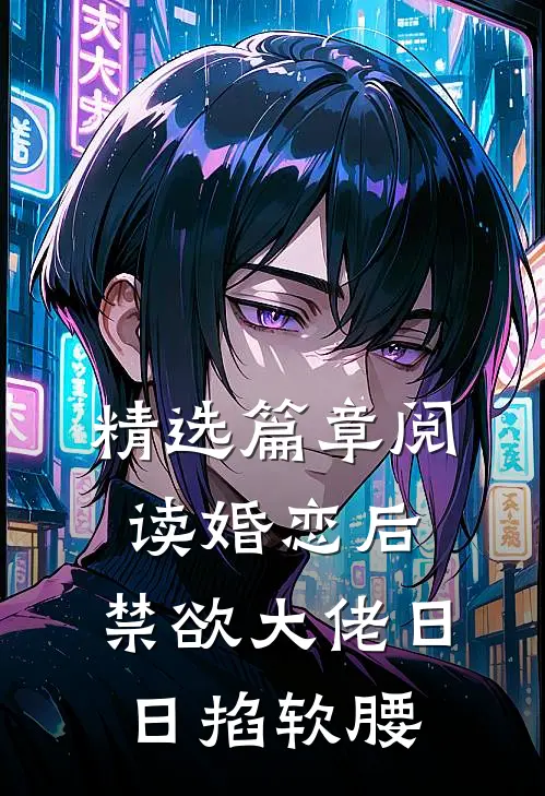 精选篇章阅读婚恋后，禁欲大佬日日掐软腰