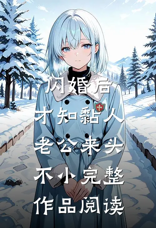闪婚后，才知黏人老公来头不小完整作品阅读