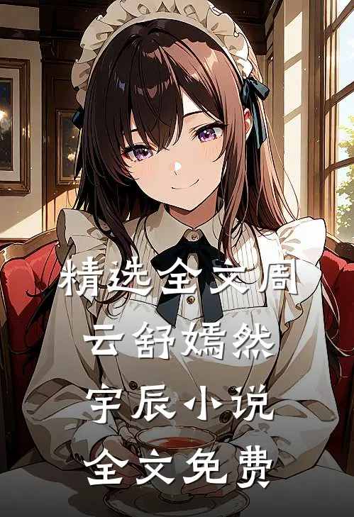 精选全文周云舒嫣然宇辰小说全文免费