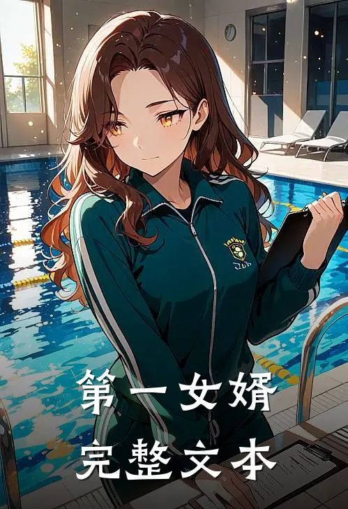 第一女婿完整文本