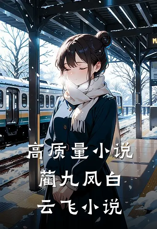 高质量小说蔺九凤白云飞小说