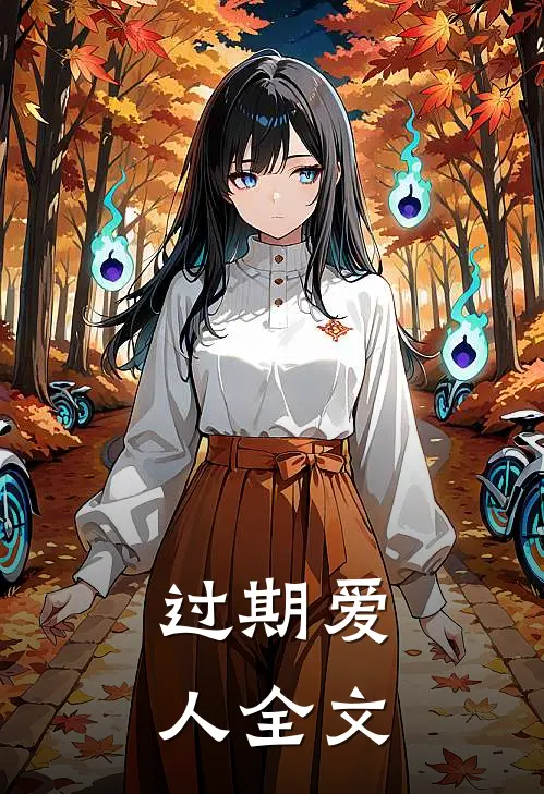 过期爱人全文