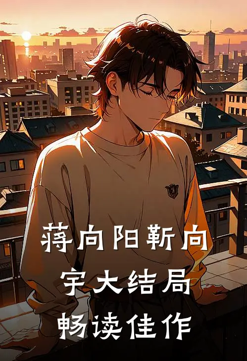 蒋向阳靳向宇大结局畅读佳作