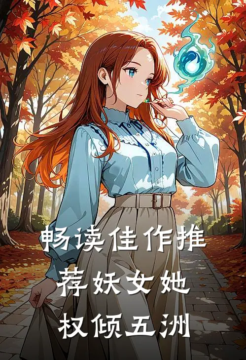 畅读佳作推荐妖女她权倾五洲