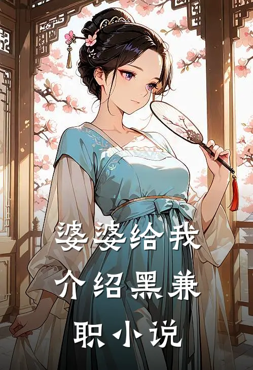 婆婆给我介绍黑兼职小说