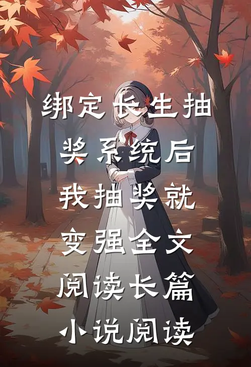 绑定长生抽奖系统后,我抽奖就变强全文阅读长篇小说阅读