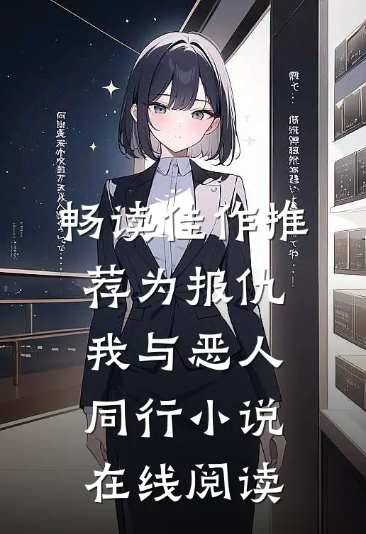 畅读佳作推荐为报仇,我与恶人同行小说在线阅读