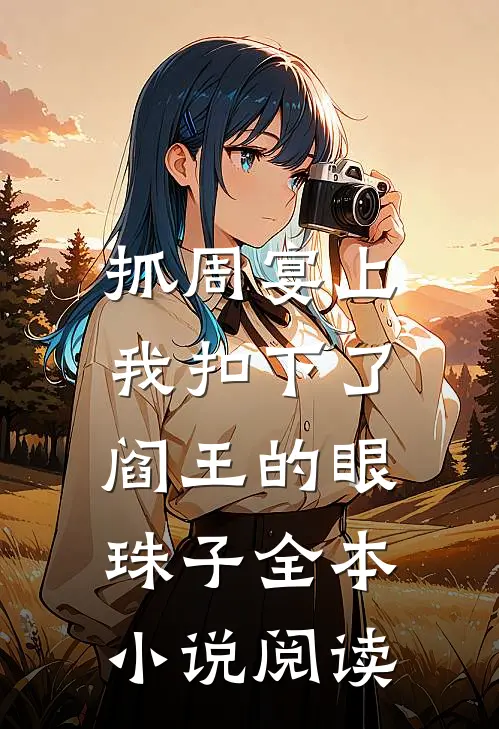 抓周宴上，我扣下了阎王的眼珠子全本小说阅读