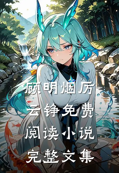 顾明烟厉云铮免费阅读小说完整文集
