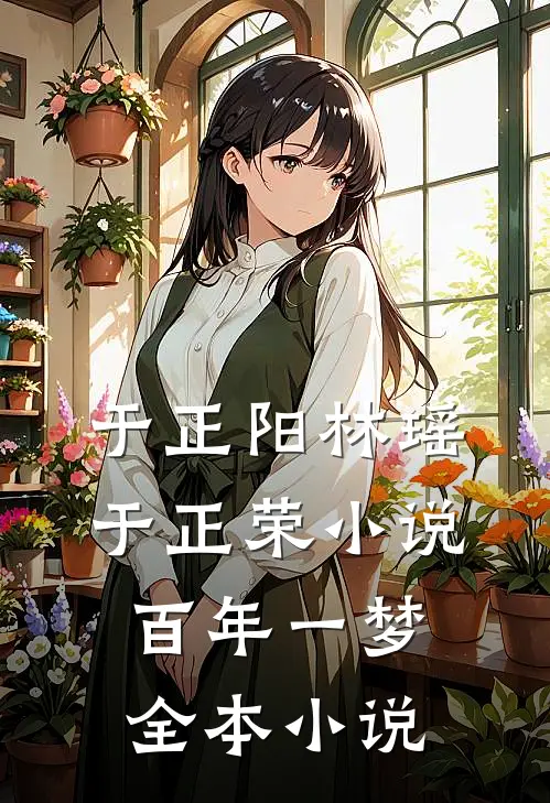 于正阳林瑶于正荣小说百年一梦全本小说