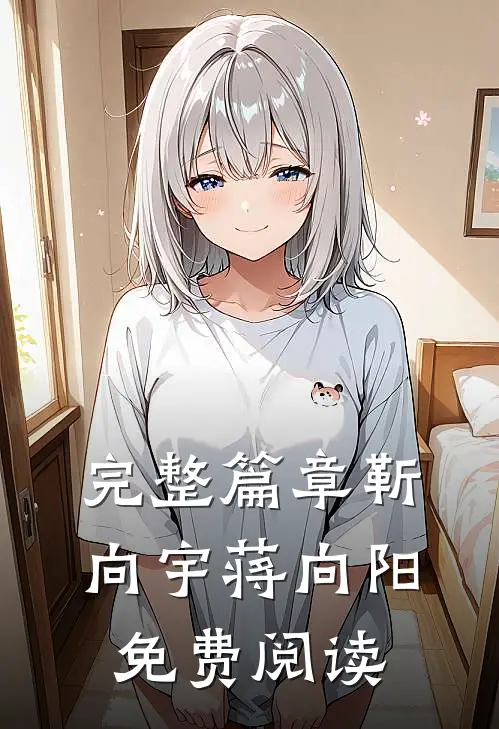 完整篇章靳向宇蒋向阳免费阅读