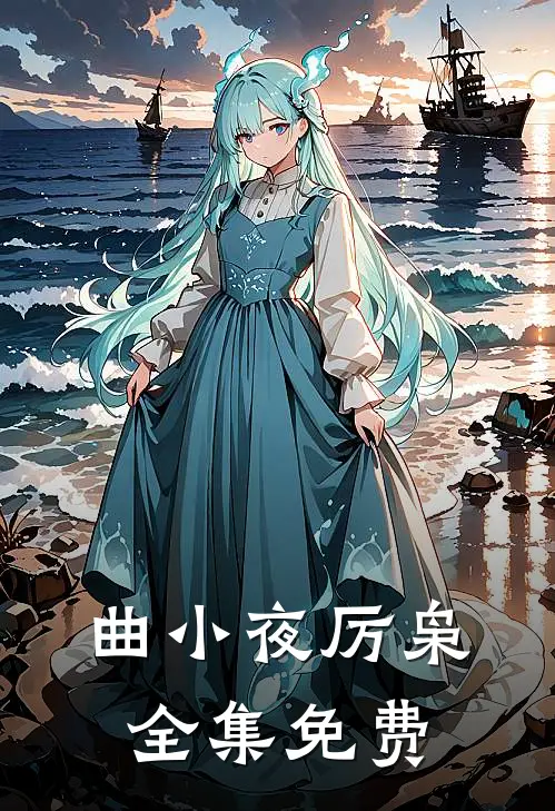 超甜婚袭我被病娇总裁宠上天正版