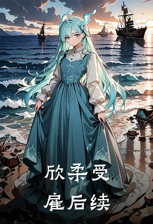 欣柔受雇后续