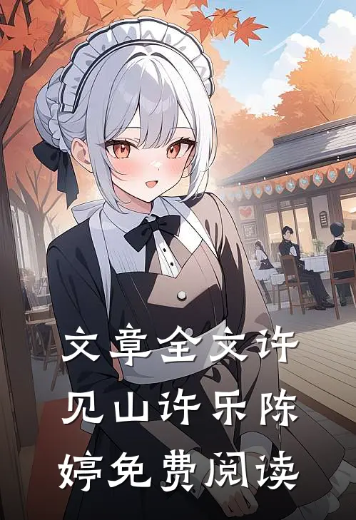 文章全文许见山许乐陈婷免费阅读