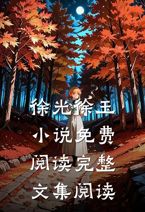 徐光徐玉小说免费阅读完整文集阅读