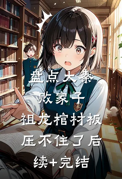 盘点大秦败家子，祖龙棺材板压不住了后续+完结