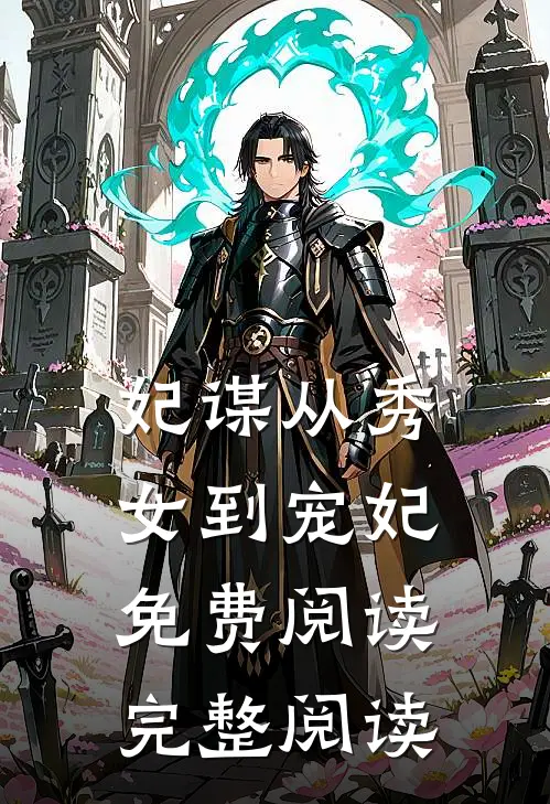 妃谋从秀女到宠妃免费阅读完整阅读