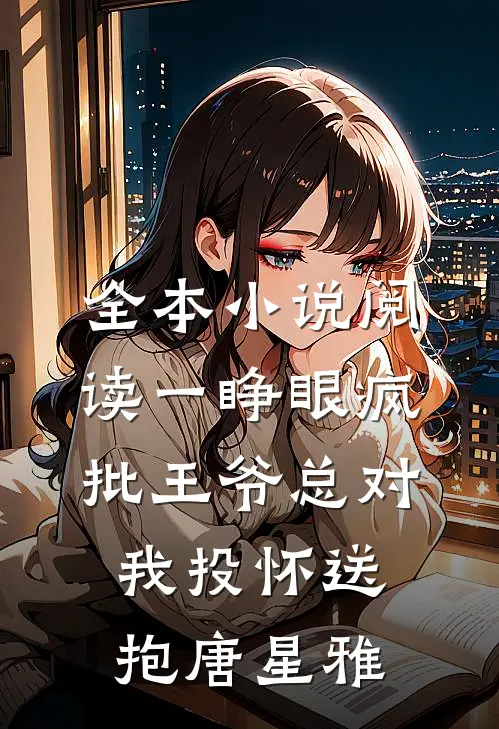 全本小说阅读一睁眼疯批王爷总对我投怀送抱唐星雅