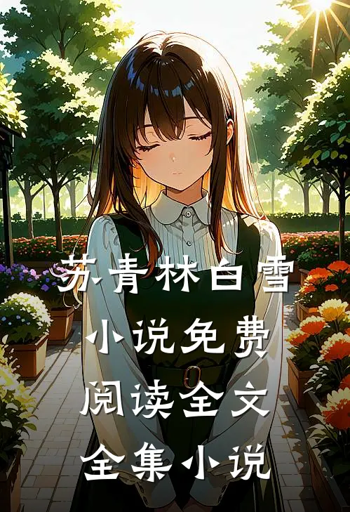苏青林白雪小说免费阅读全文全集小说