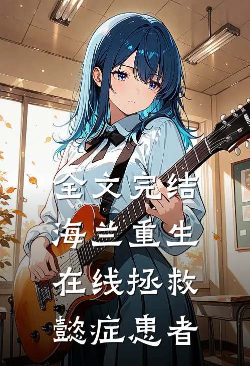 全文完结海兰重生，在线拯救懿症患者