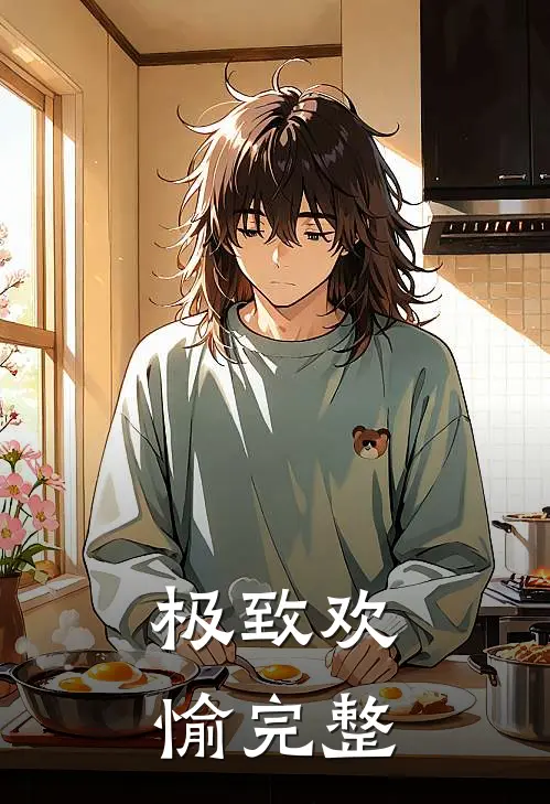 极致欢愉完整