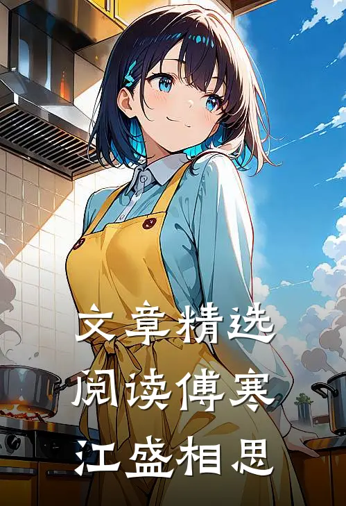 文章精选阅读傅寒江盛相思