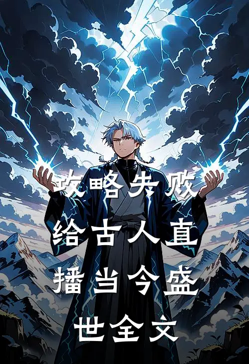 攻略失败：给古人直播当今盛世全文