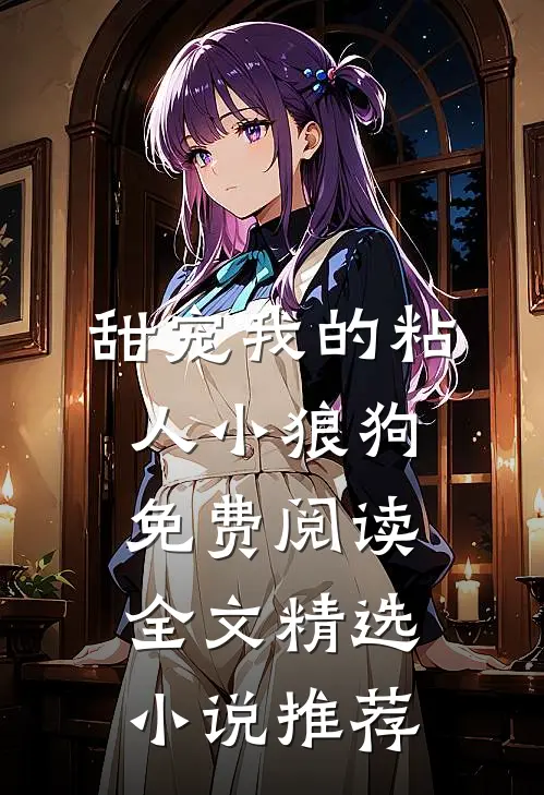 甜宠我的粘人小狼狗免费阅读全文精选小说推荐