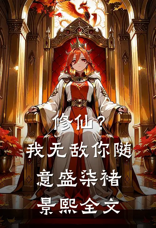 修仙？我无敌，你随意盛柒褚景熙全文