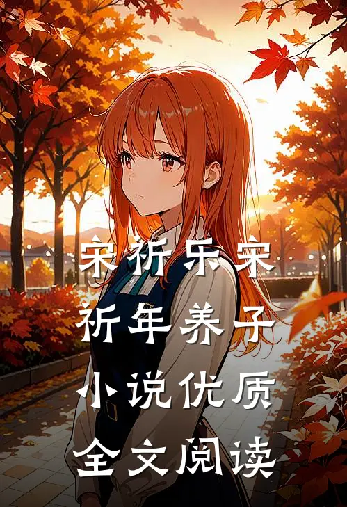 宋祈乐宋祈年养子小说优质全文阅读