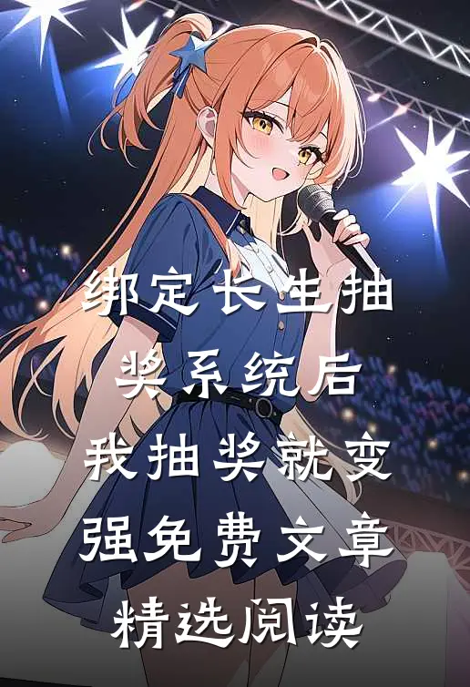 绑定长生抽奖系统后,我抽奖就变强免费文章精选阅读