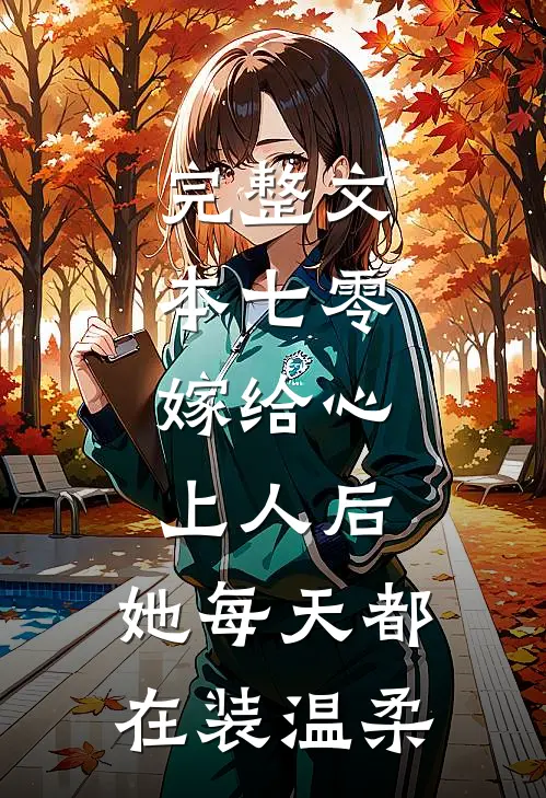 完整文本七零：嫁给心上人后，她每天都在装温柔