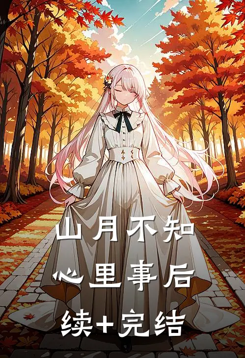 山月不知心里事后续+完结