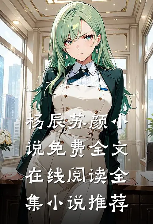 杨辰苏颜小说免费全文在线阅读全集小说推荐