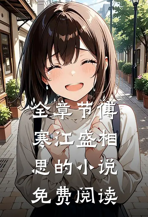 全章节傅寒江盛相思的小说免费阅读