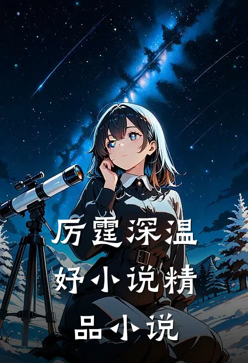 厉霆深温妤小说精品小说