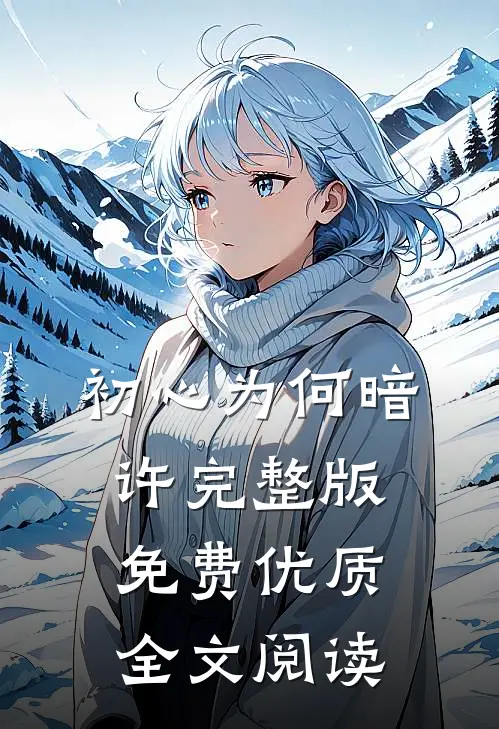 初心为何暗许完整版免费优质全文阅读