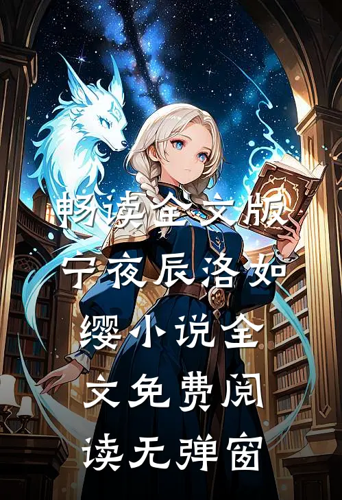 畅读全文版宁夜辰洛如缨小说全文免费阅读无弹窗