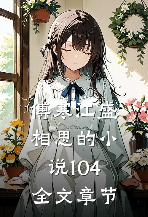傅寒江盛相思的小说104全文章节