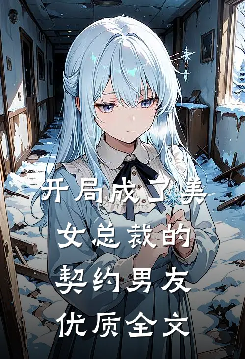 开局成了美女总裁的契约男友优质全文