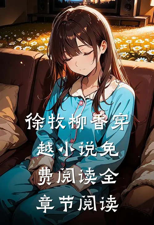 徐牧柳香穿越小说免费阅读全章节阅读