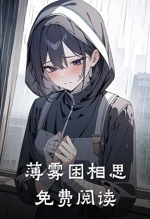 薄雾困相思免费阅读