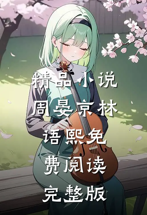 精品小说周晏京林语熙免费阅读完整版