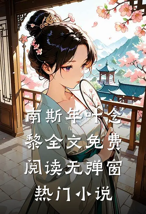 南斯年叶念黎全文免费阅读无弹窗热门小说
