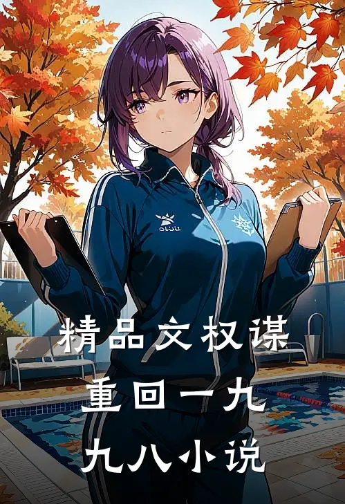 精品文权谋重回一九九八 小说