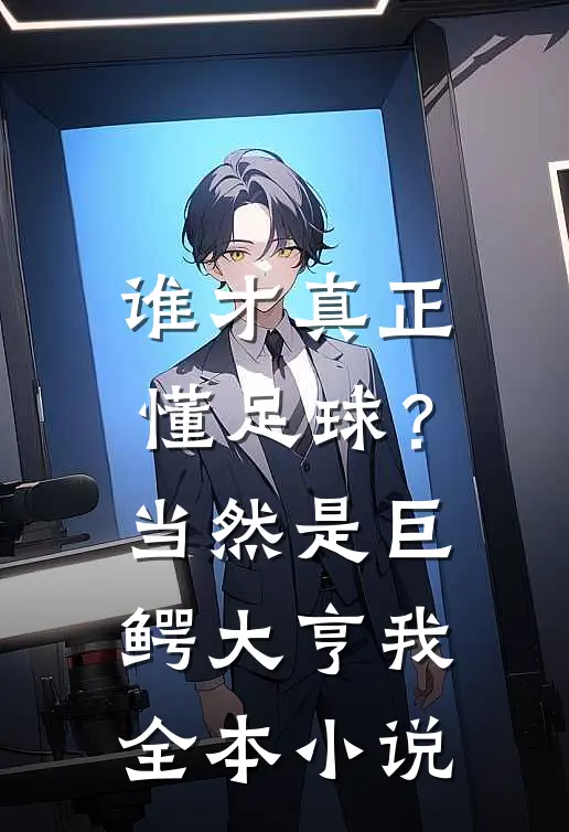 谁才真正懂足球？当然是巨鳄大亨我全本小说